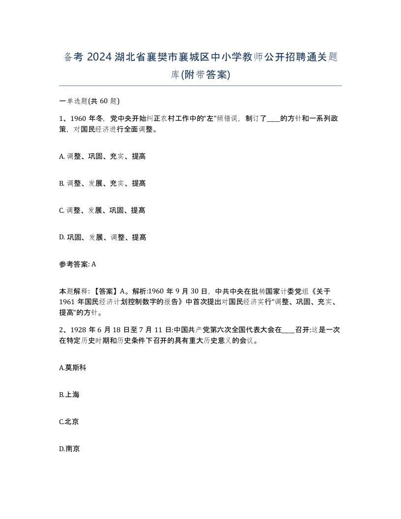 备考2024湖北省襄樊市襄城区中小学教师公开招聘通关题库附带答案