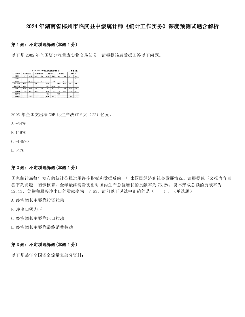 2024年湖南省郴州市临武县中级统计师《统计工作实务》深度预测试题含解析