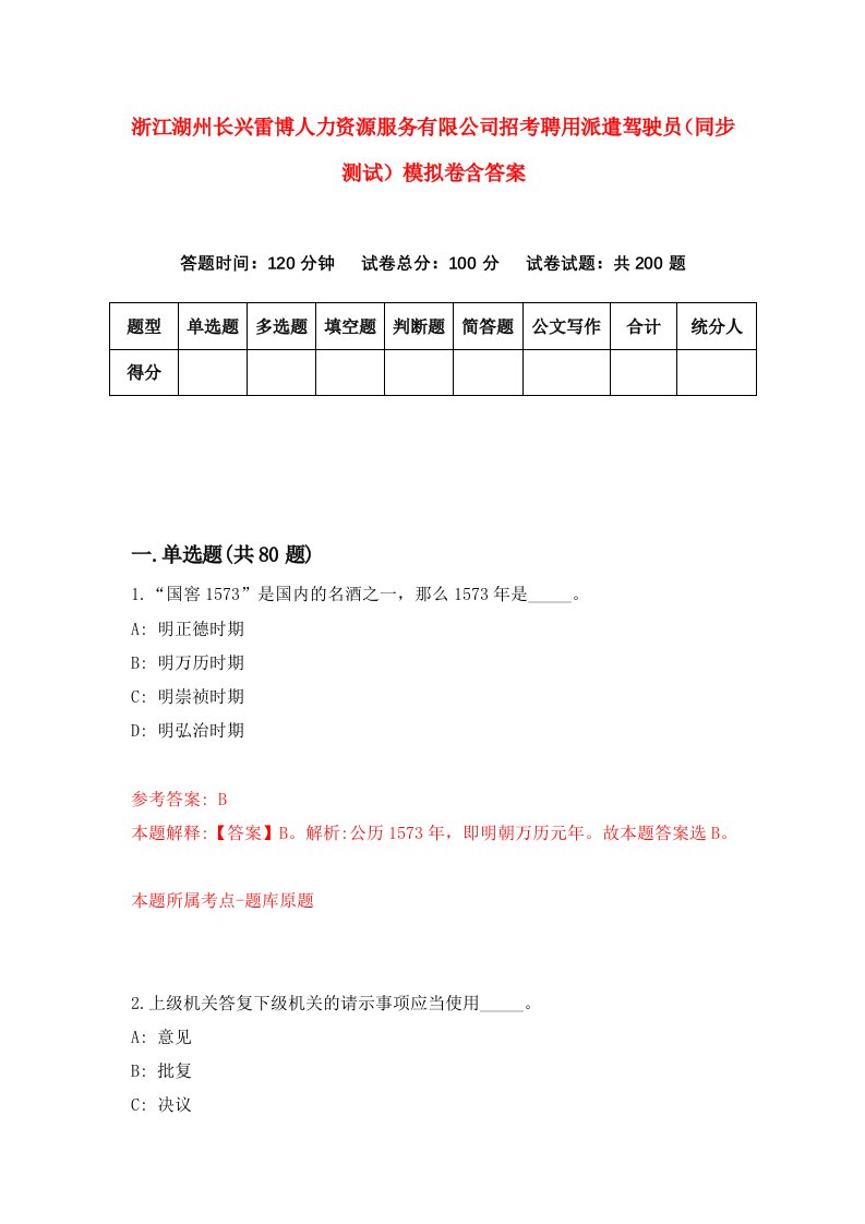 浙江湖州长兴雷博人力资源服务有限公司招考聘用派遣驾驶员同步测试模拟卷含答案3