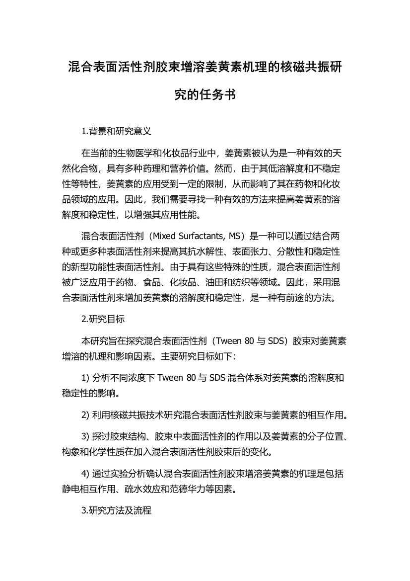 混合表面活性剂胶束增溶姜黄素机理的核磁共振研究的任务书