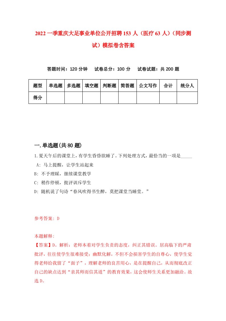 2022一季重庆大足事业单位公开招聘153人医疗63人同步测试模拟卷含答案5