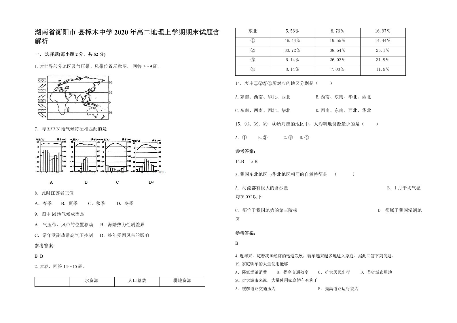 湖南省衡阳市县樟木中学2020年高二地理上学期期末试题含解析