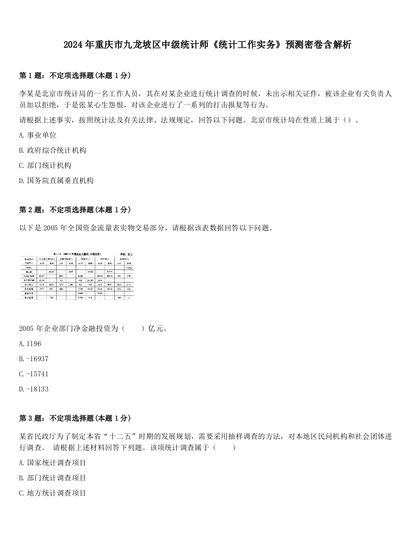 2024年重庆市九龙坡区中级统计师《统计工作实务》预测密卷含解析