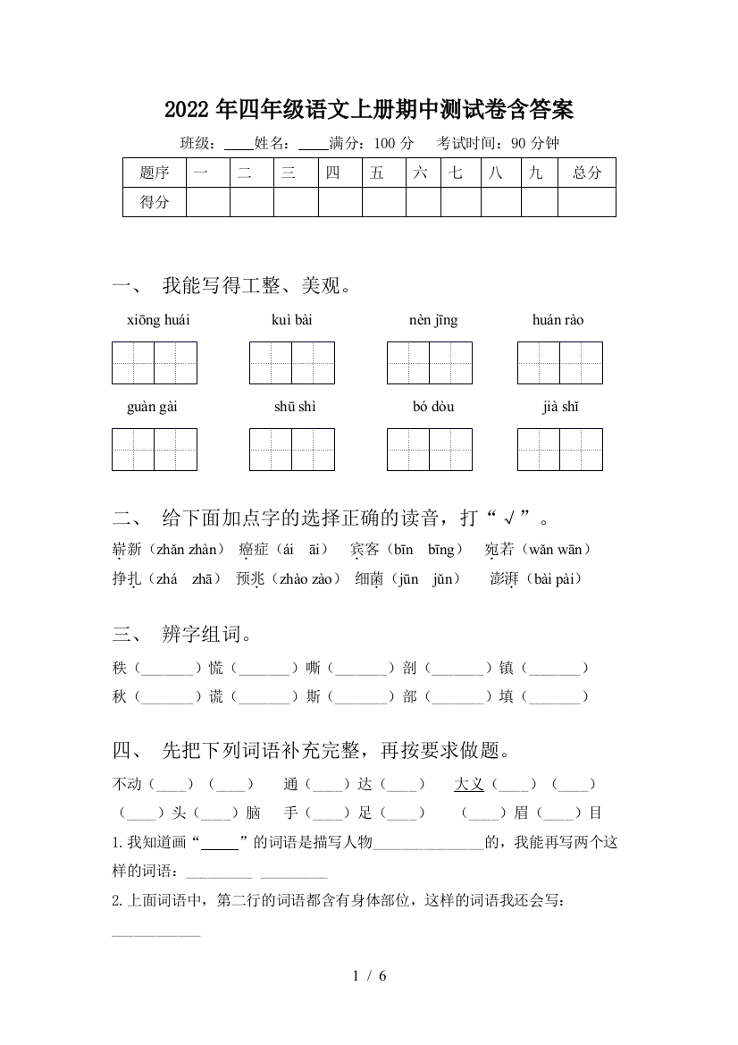 2022年四年级语文上册期中测试卷含答案