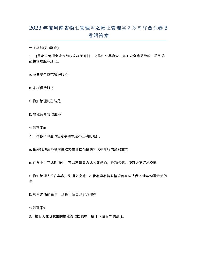 2023年度河南省物业管理师之物业管理实务题库综合试卷B卷附答案