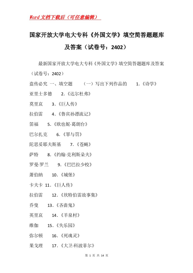 国家开放大学电大专科外国文学填空简答题题库及答案试卷号2402