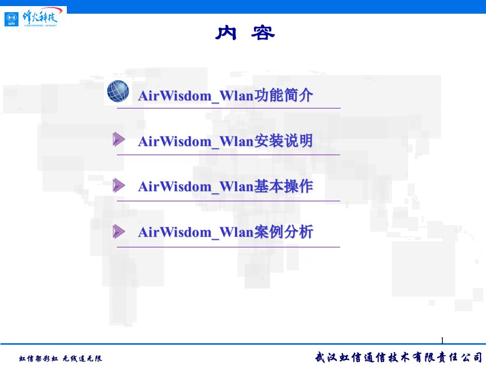 airwisdomwlan21版本功能介绍