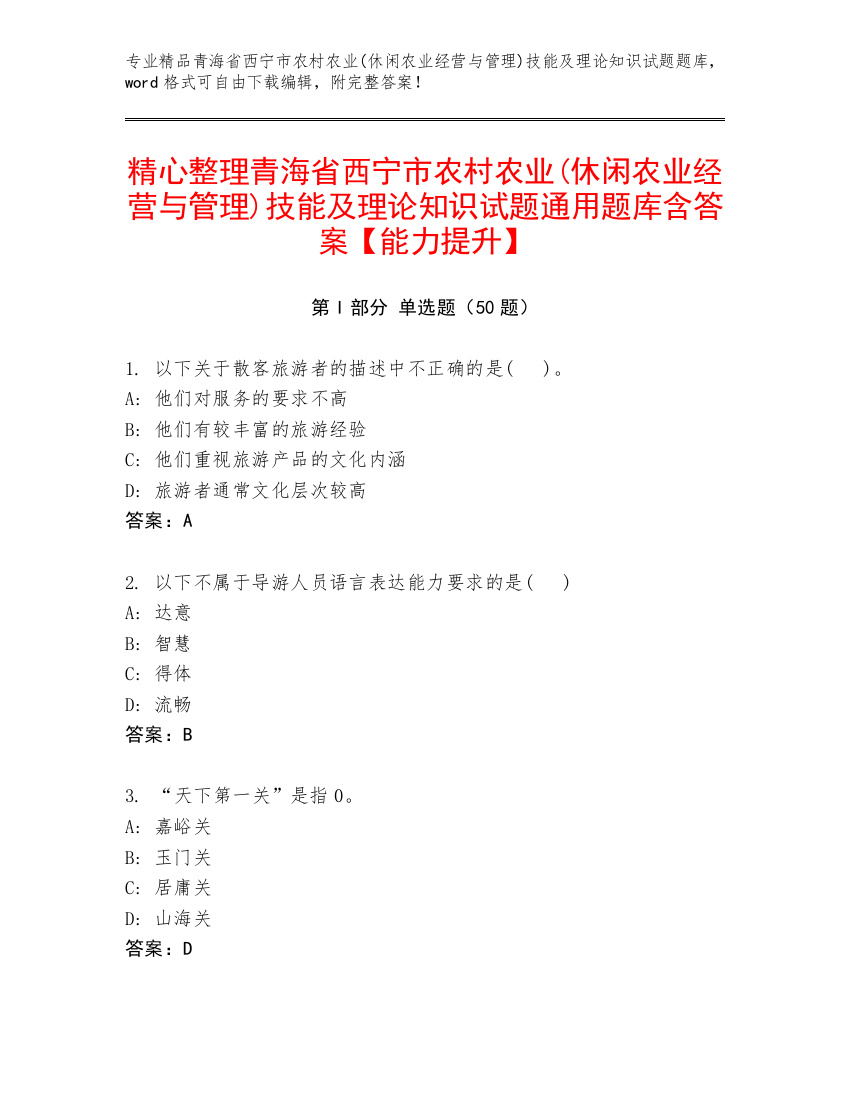 精心整理青海省西宁市农村农业(休闲农业经营与管理)技能及理论知识试题通用题库含答案【能力提升】