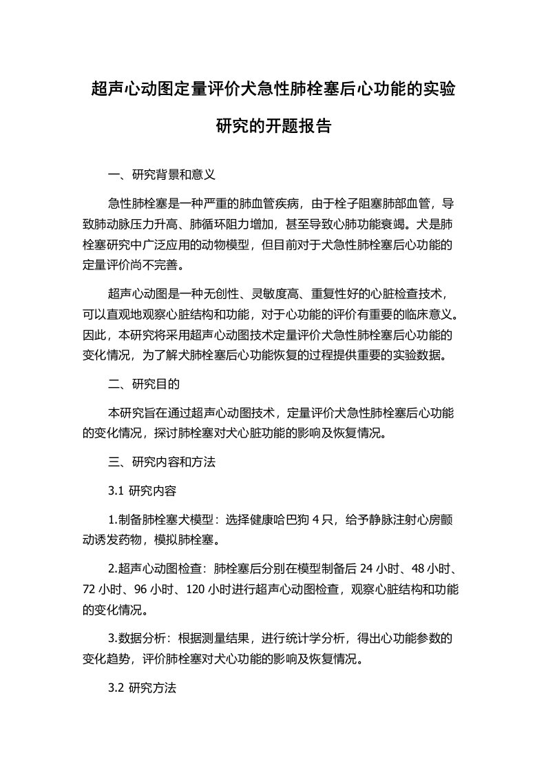 超声心动图定量评价犬急性肺栓塞后心功能的实验研究的开题报告