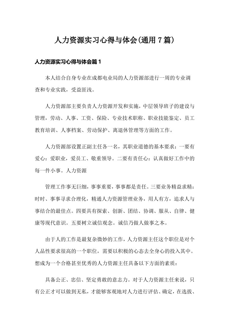 人力资源实习心得与体会(通用7篇)