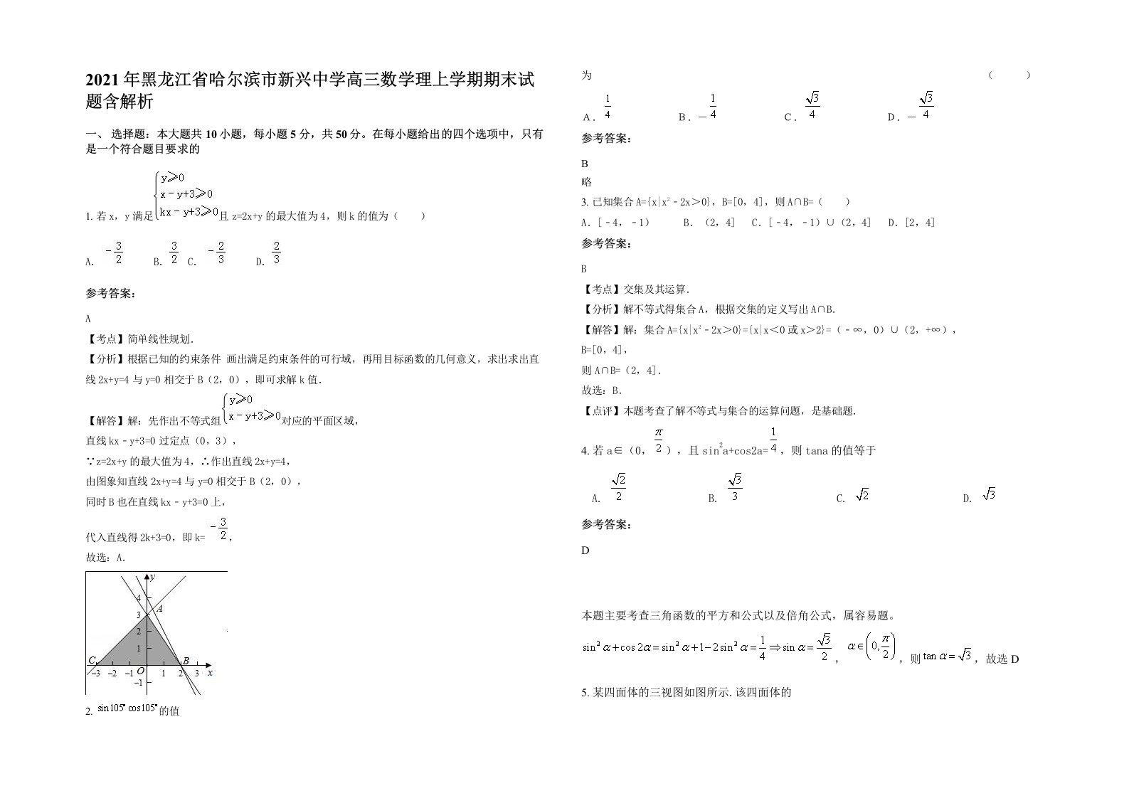 2021年黑龙江省哈尔滨市新兴中学高三数学理上学期期末试题含解析