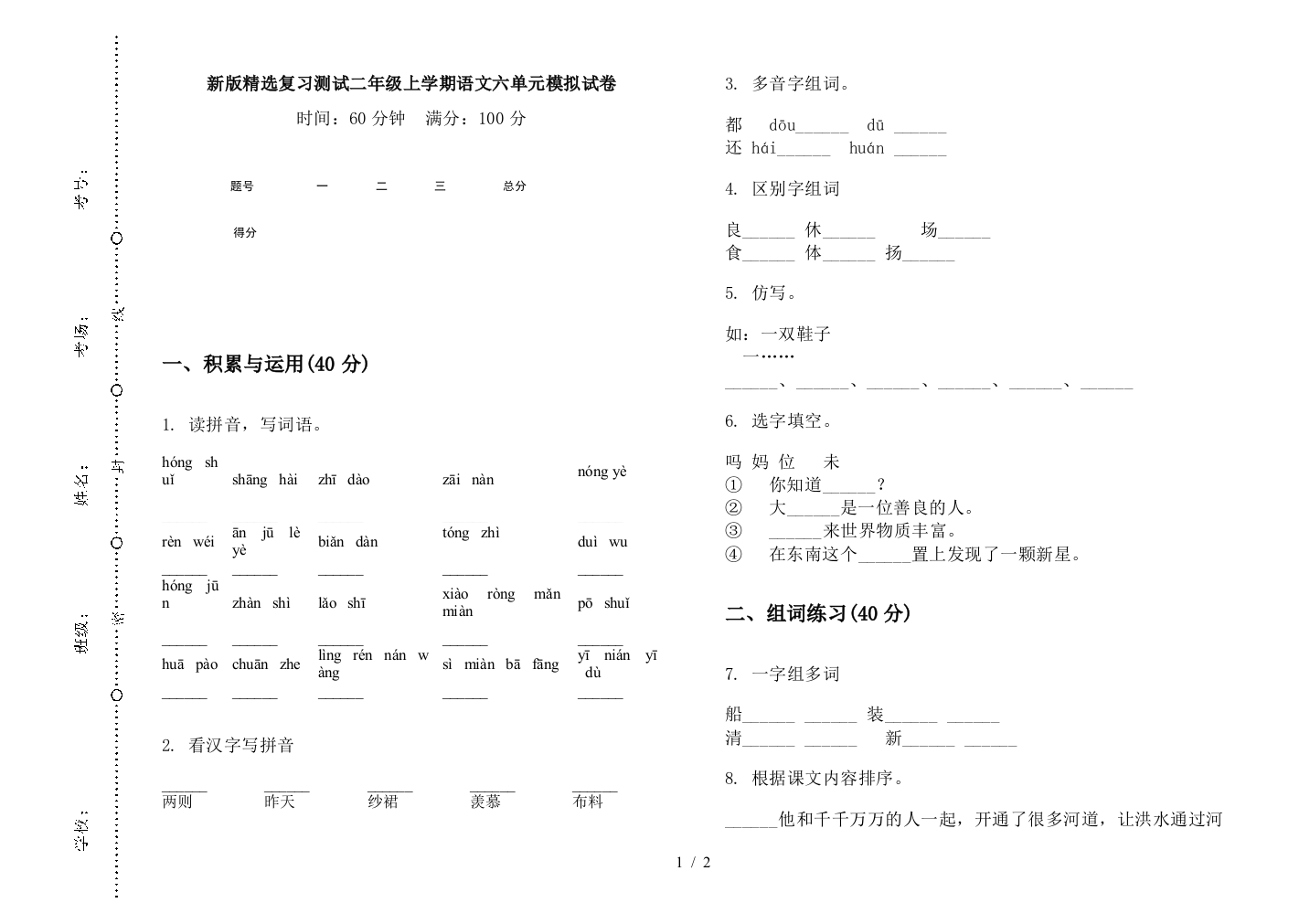 新版精选复习测试二年级上学期语文六单元模拟试卷