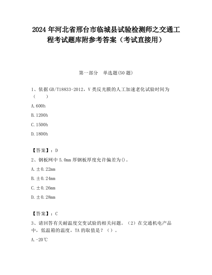 2024年河北省邢台市临城县试验检测师之交通工程考试题库附参考答案（考试直接用）