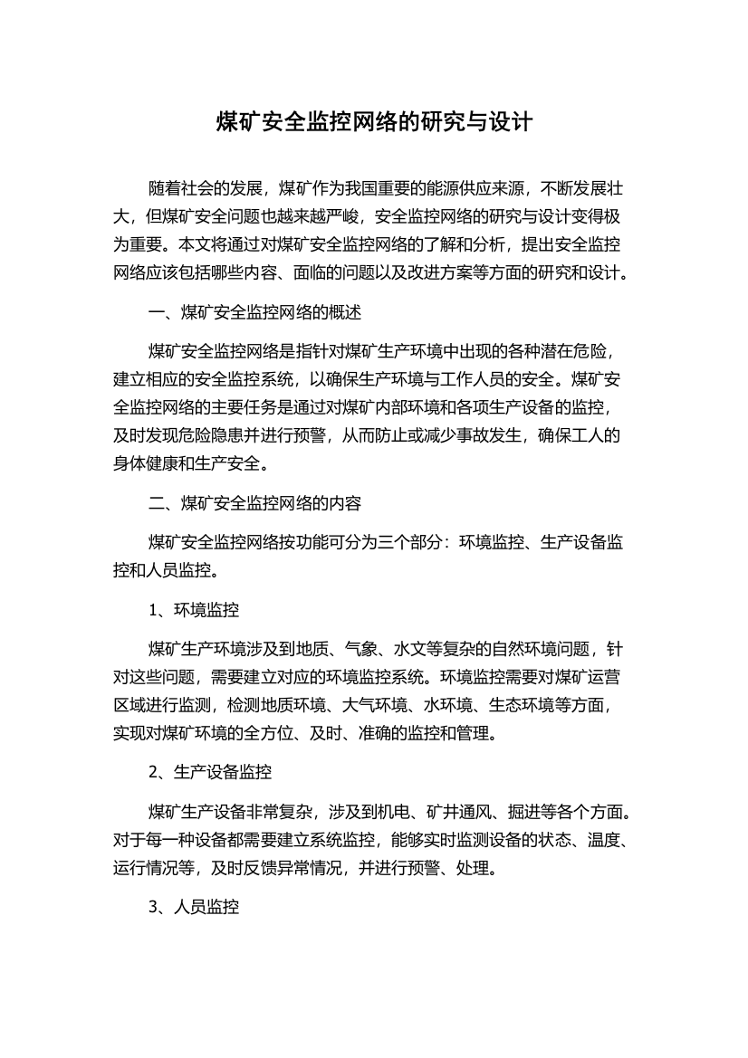 煤矿安全监控网络的研究与设计