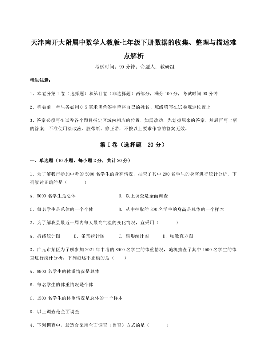 重难点解析天津南开大附属中数学人教版七年级下册数据的收集、整理与描述难点解析试卷（解析版）