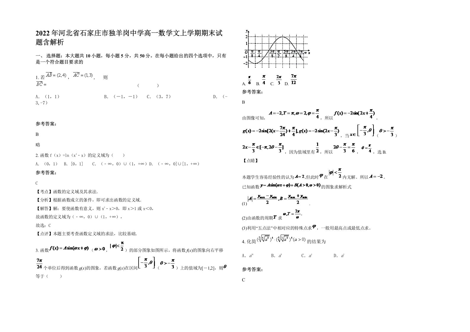 2022年河北省石家庄市独羊岗中学高一数学文上学期期末试题含解析