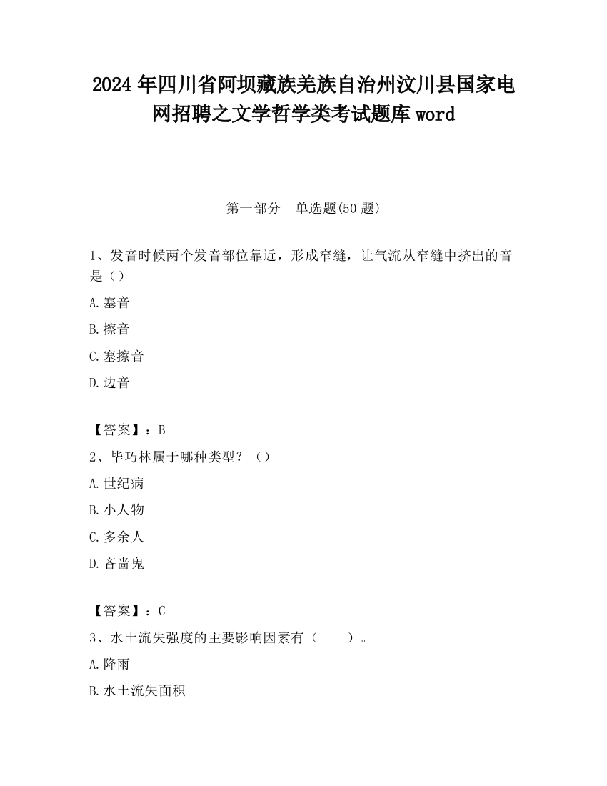 2024年四川省阿坝藏族羌族自治州汶川县国家电网招聘之文学哲学类考试题库word