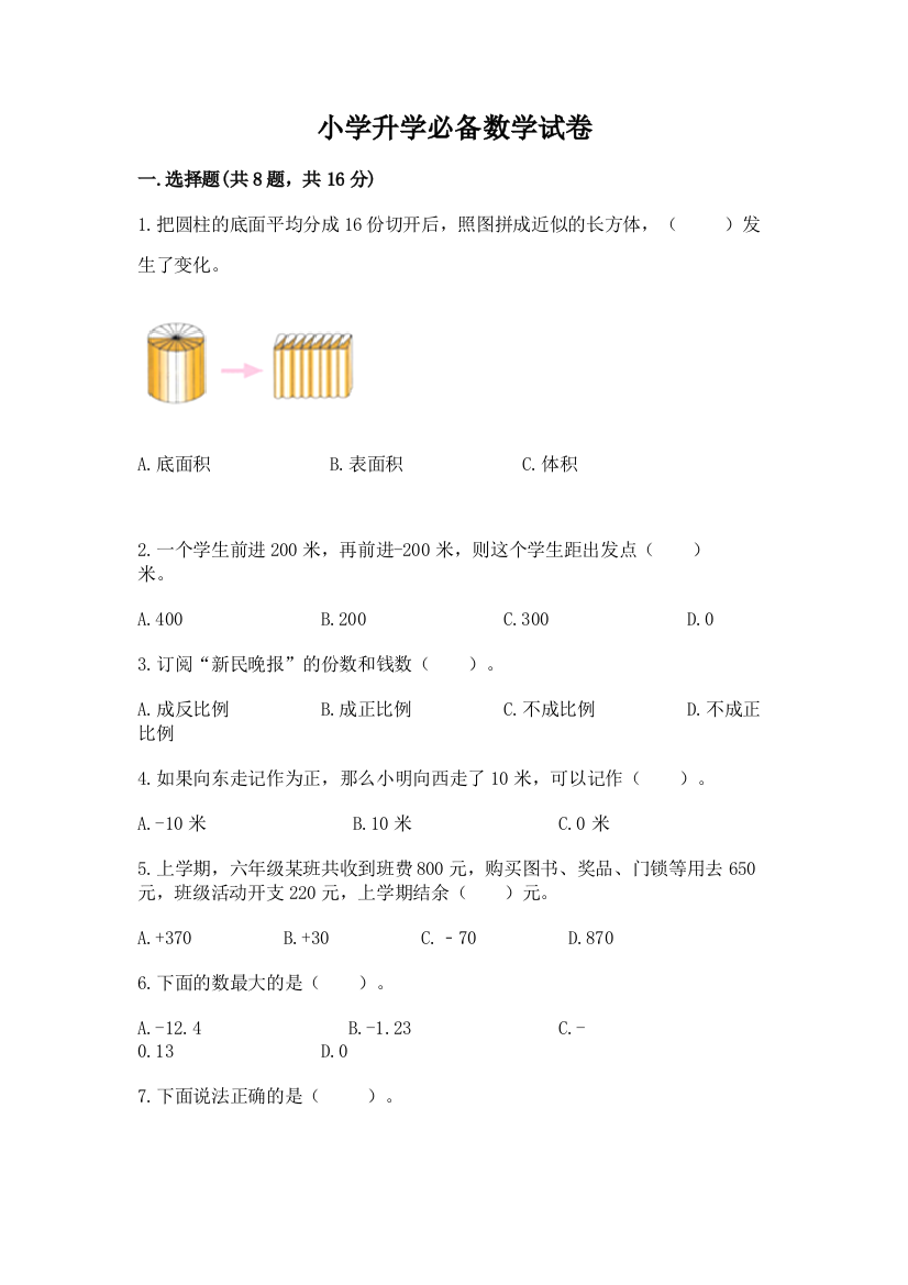 小学升学必备数学试卷附参考答案（培优）