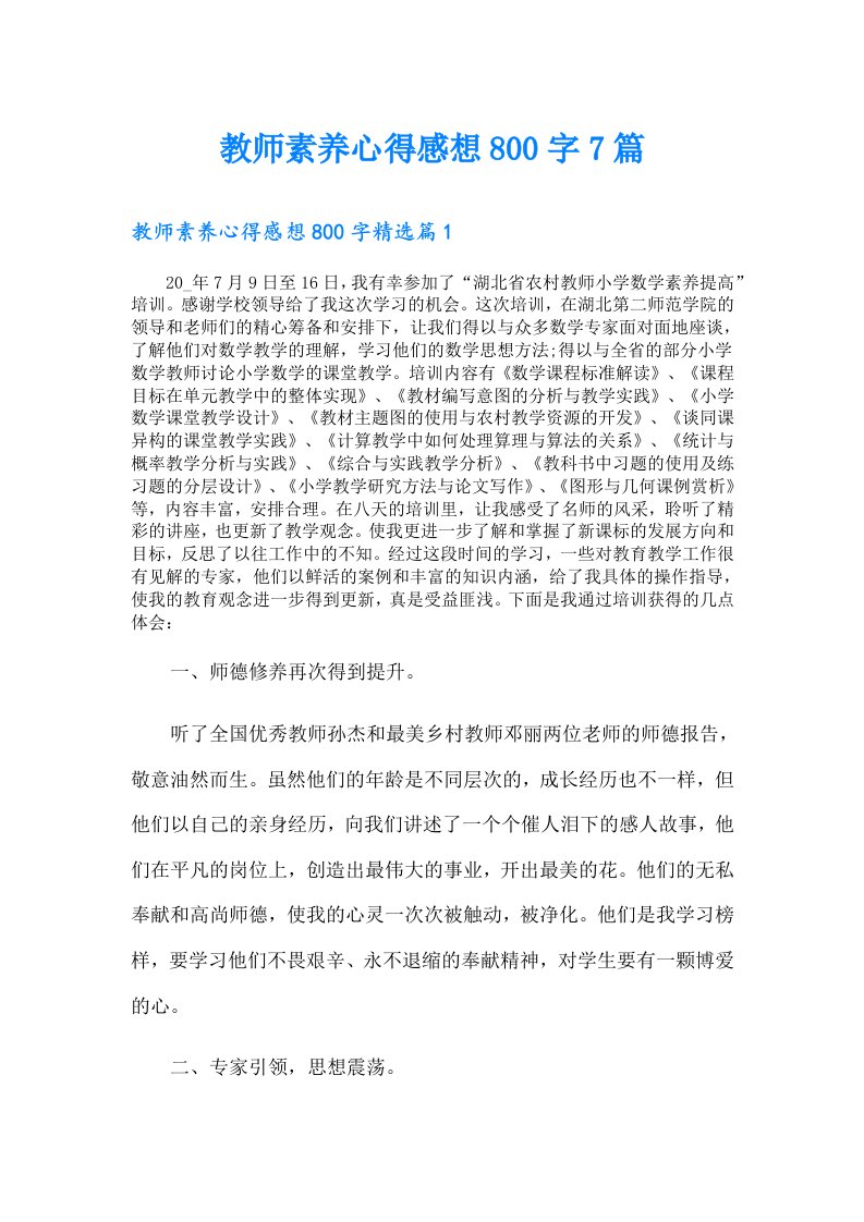 教师素养心得感想800字7篇