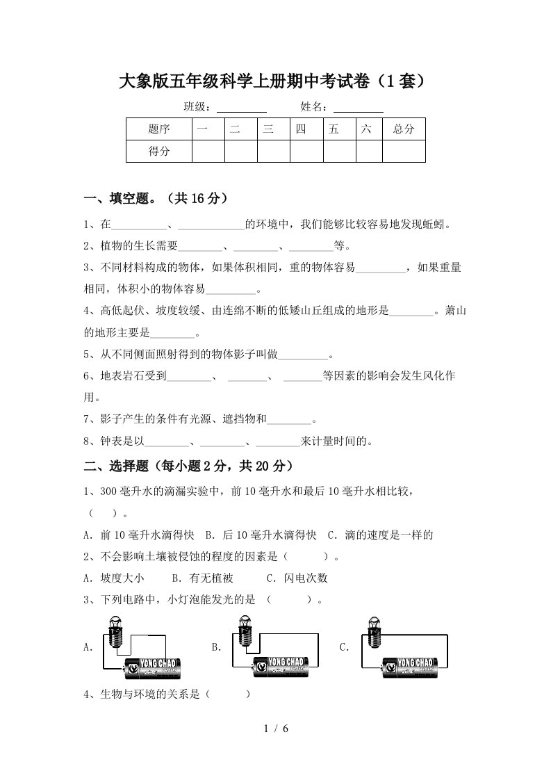 大象版五年级科学上册期中考试卷1套