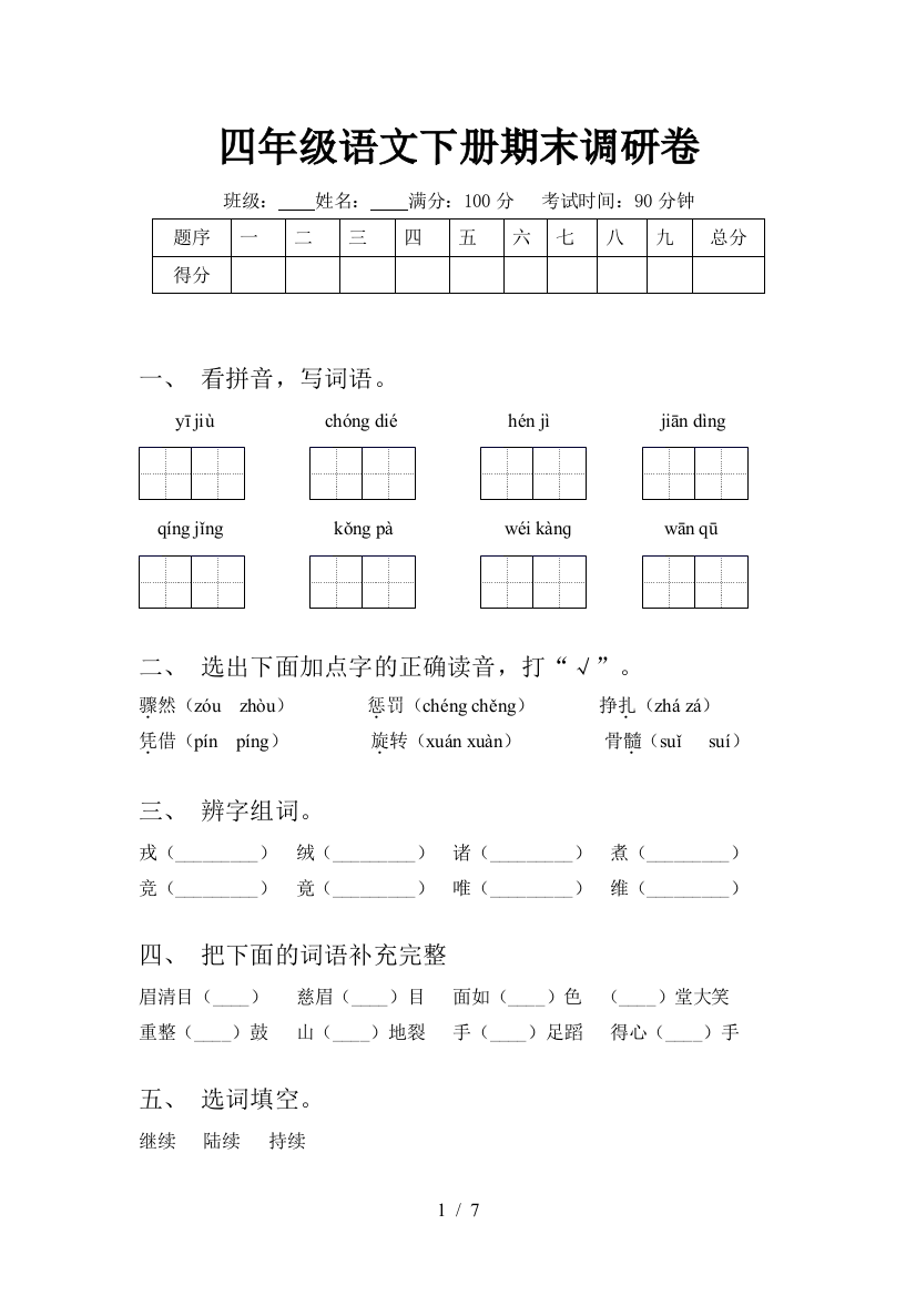 四年级语文下册期末调研卷