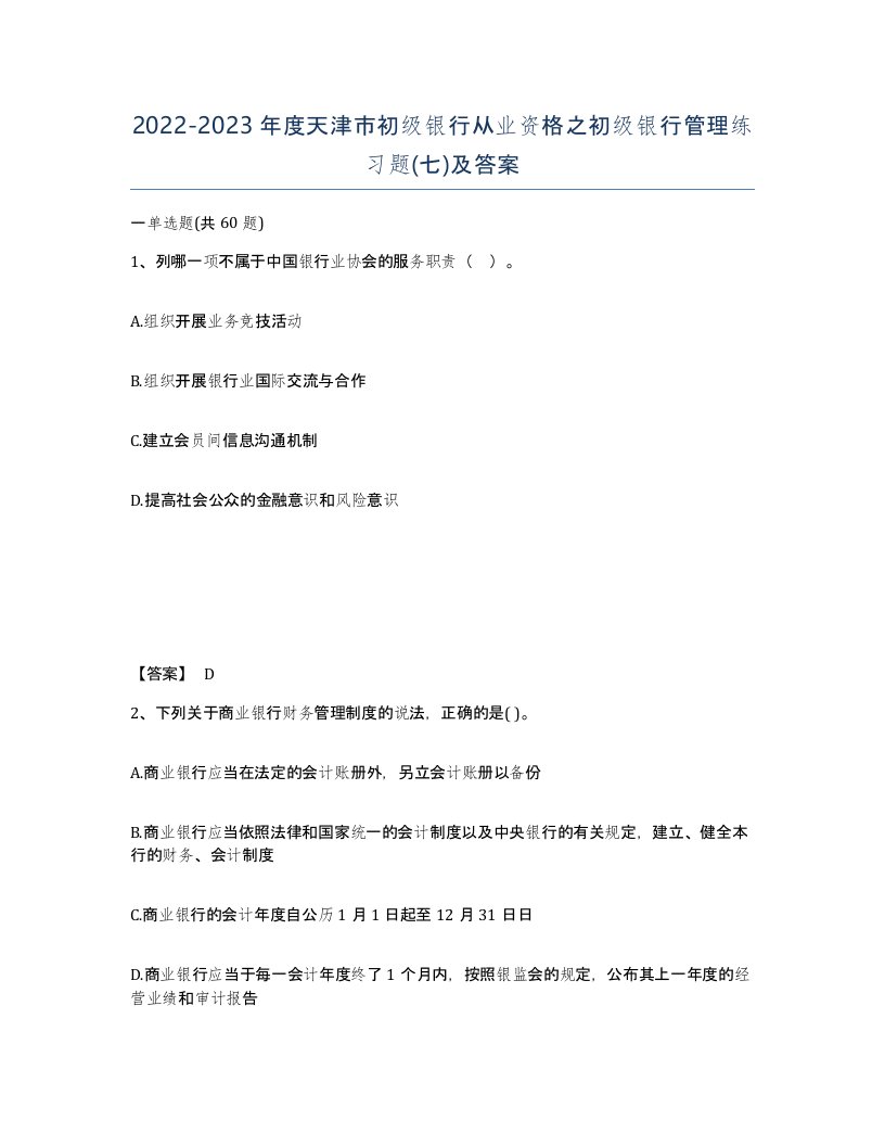 2022-2023年度天津市初级银行从业资格之初级银行管理练习题七及答案