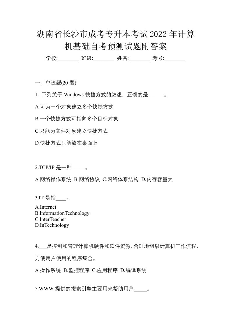 湖南省长沙市成考专升本考试2022年计算机基础自考预测试题附答案