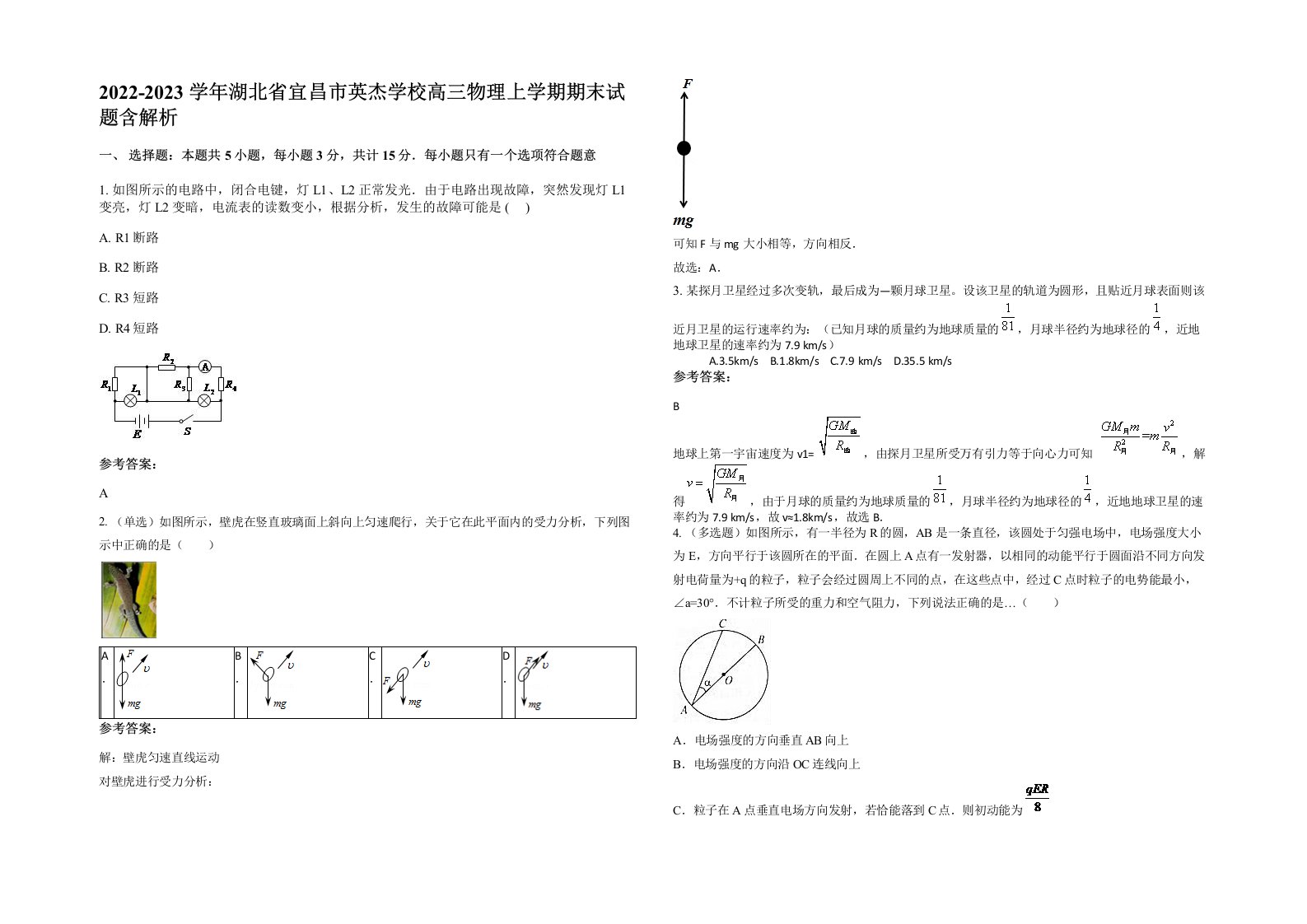 2022-2023学年湖北省宜昌市英杰学校高三物理上学期期末试题含解析