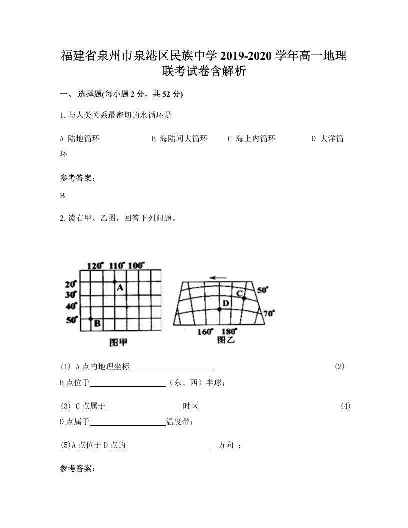 福建省泉州市泉港区民族中学2019-2020学年高一地理联考试卷含解析