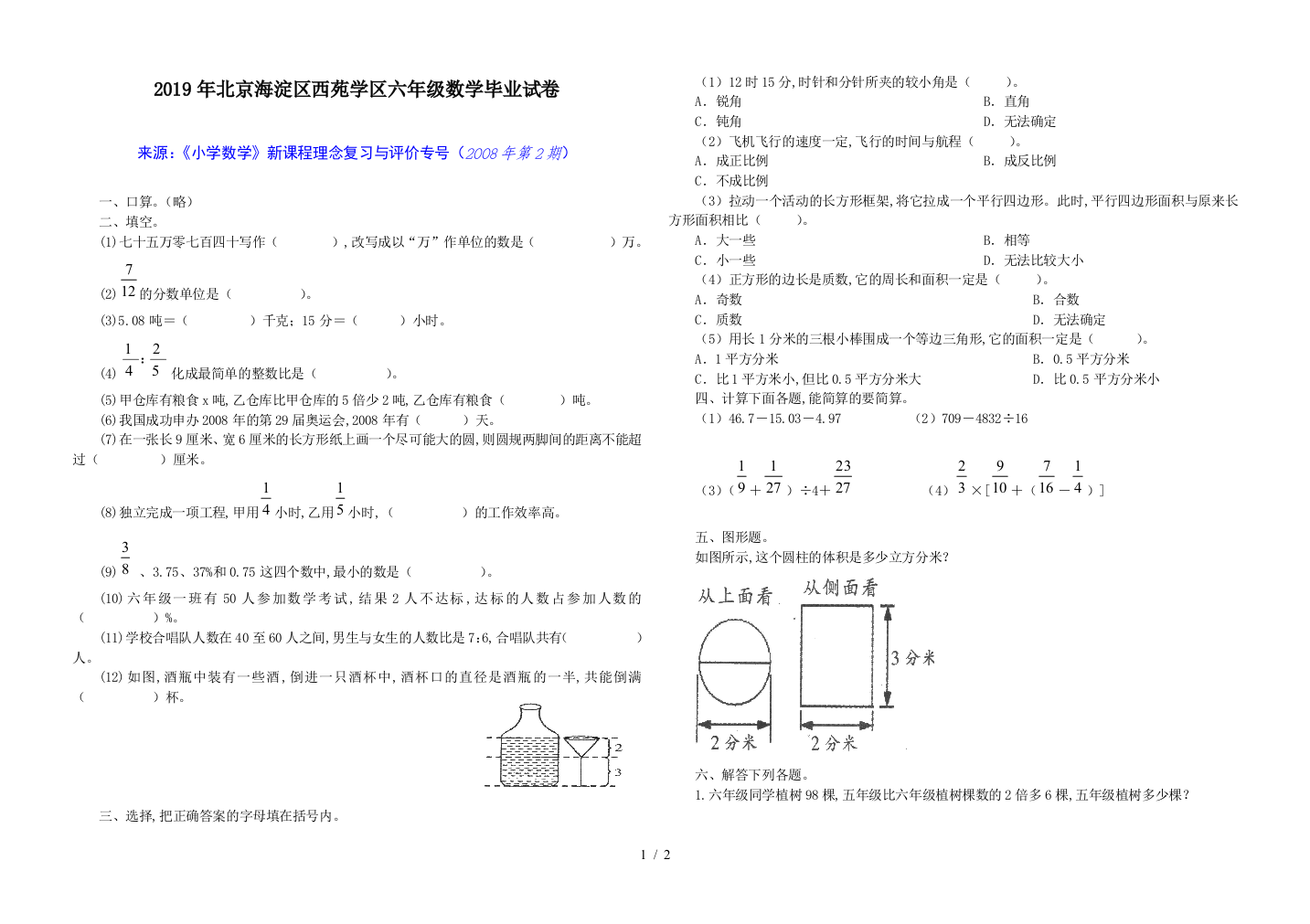 2019年北京海淀区西苑学区六年级数学毕业试卷