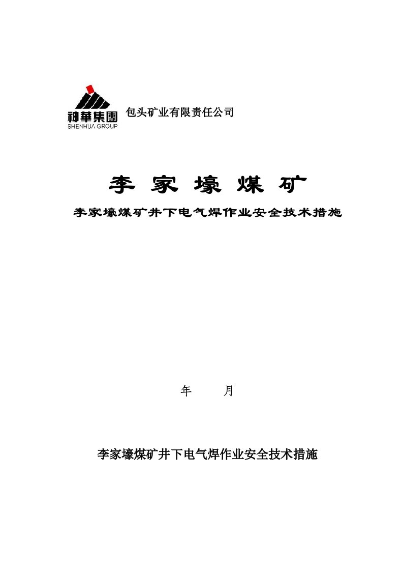 机电井下电气焊作业安全技术措施