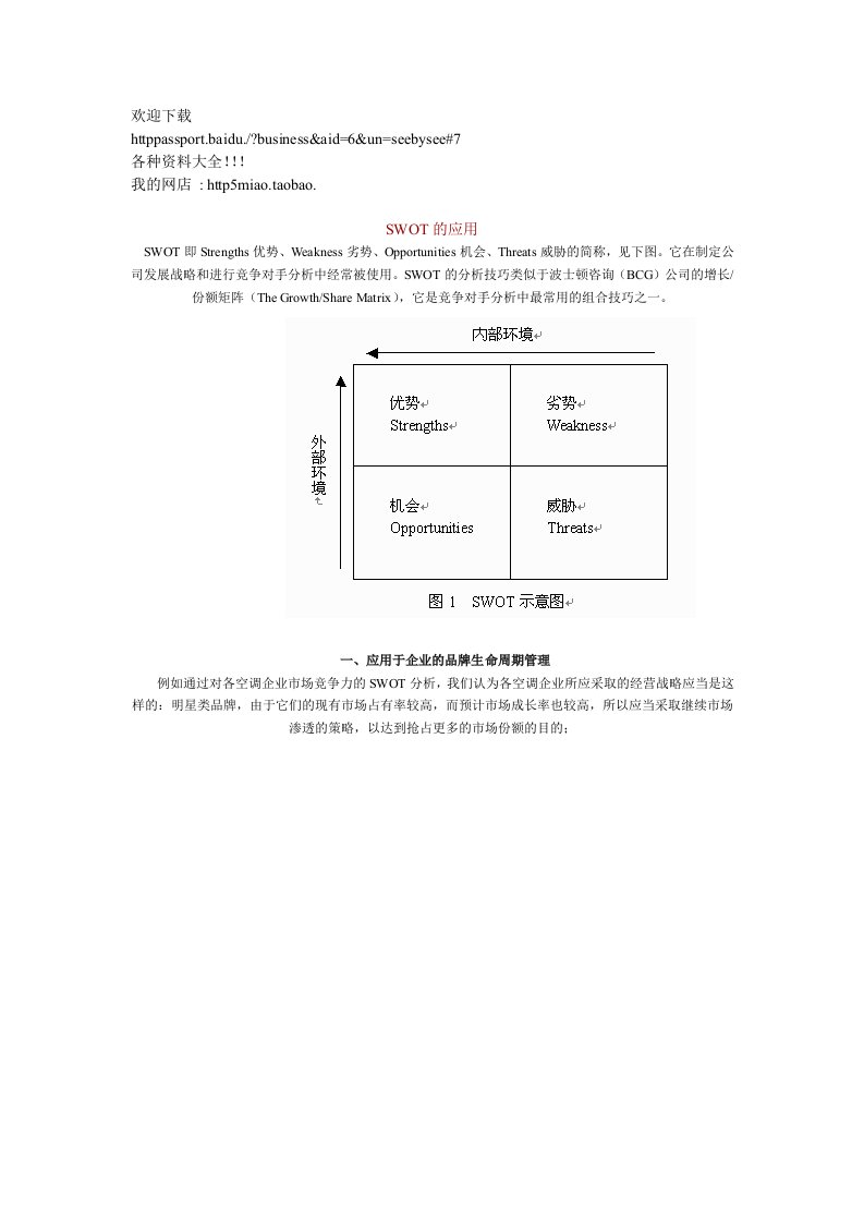 推荐-市场营销SWOT