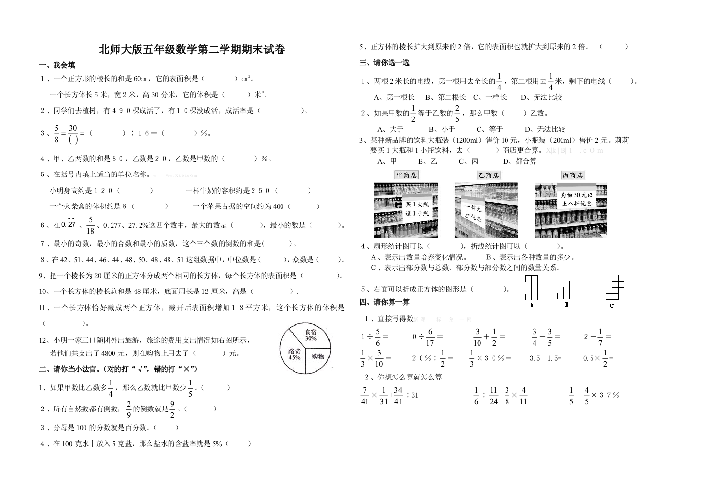 【小学中学教育精选】北师大版五年级数学第二学期期末试卷