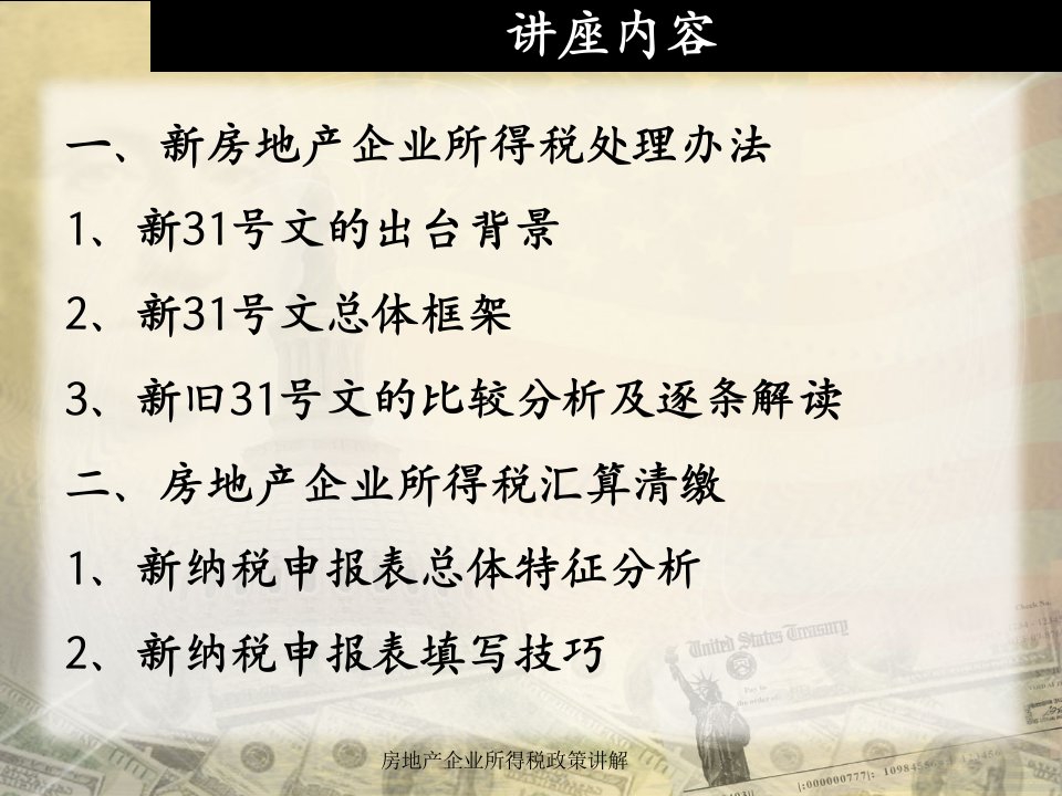 房地产企业所得税政策讲解课件