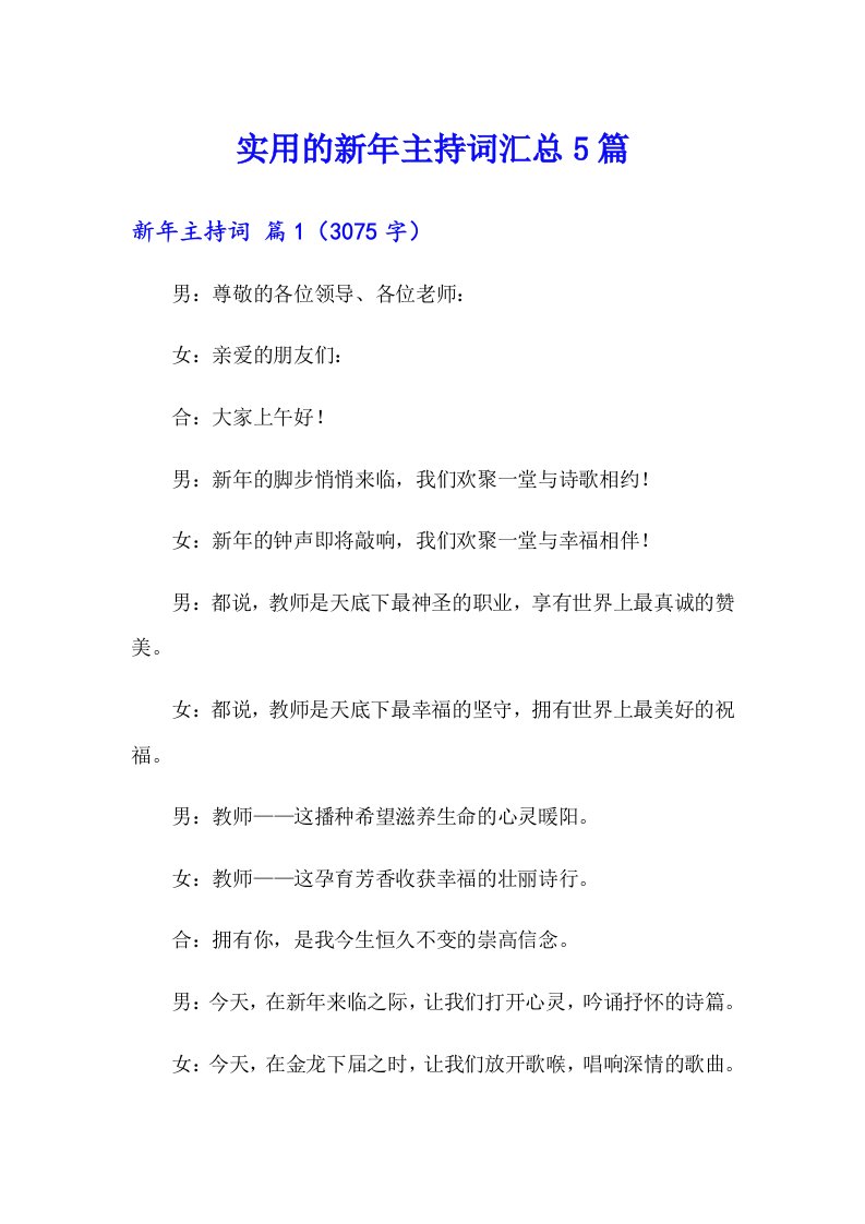 实用的新年主持词汇总5篇