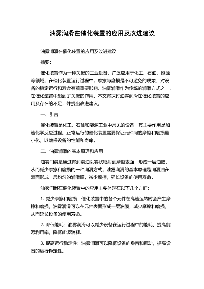 油雾润滑在催化装置的应用及改进建议