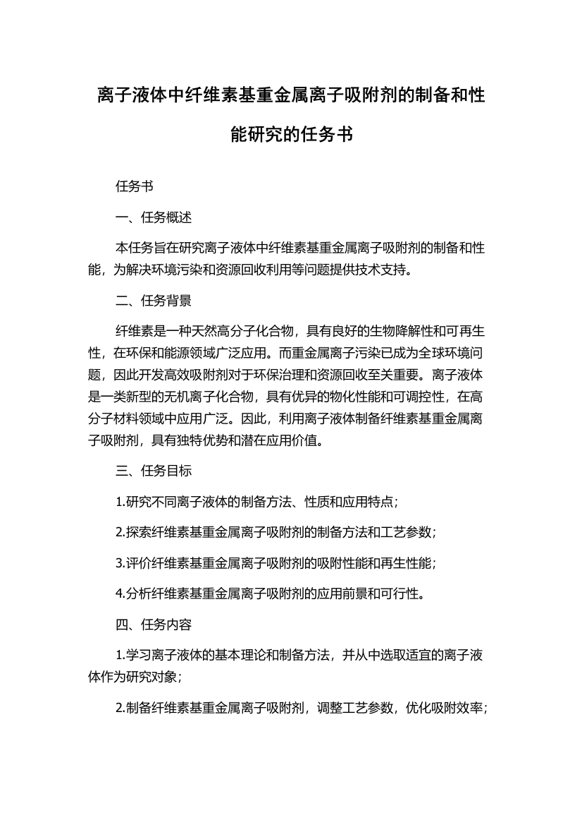 离子液体中纤维素基重金属离子吸附剂的制备和性能研究的任务书