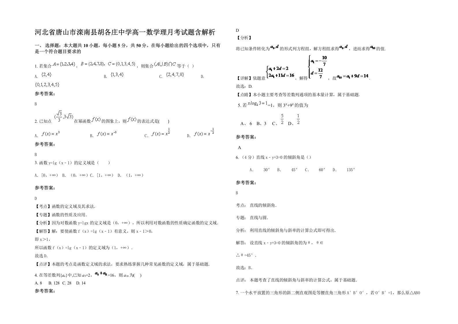 河北省唐山市滦南县胡各庄中学高一数学理月考试题含解析