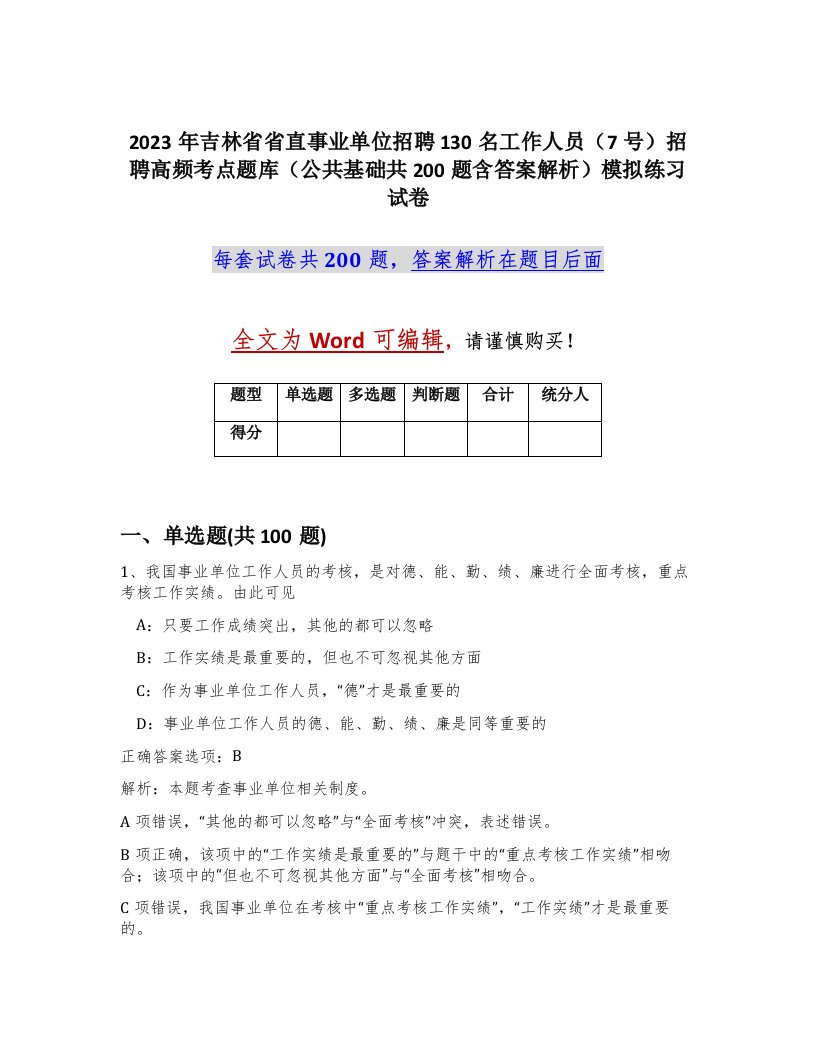 2023年吉林省省直事业单位招聘130名工作人员7号招聘高频考点题库公共基础共200题含答案解析模拟练习试卷