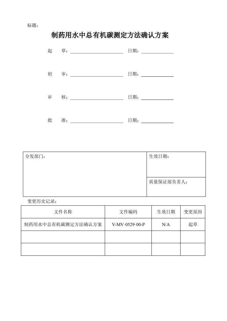 制药用水中总有机碳测定方法确认方案