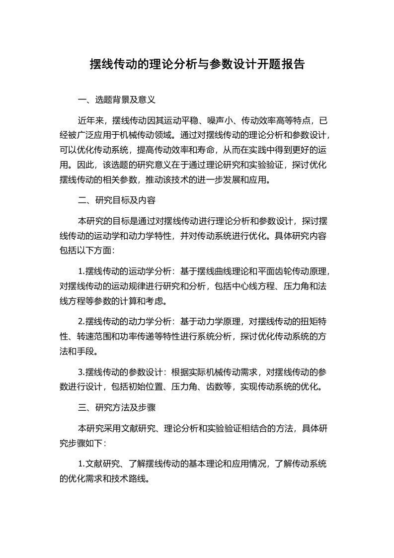 摆线传动的理论分析与参数设计开题报告