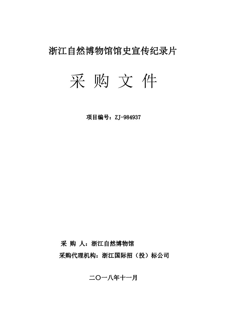 浙江自然博物馆馆史宣传纪录片招标文件