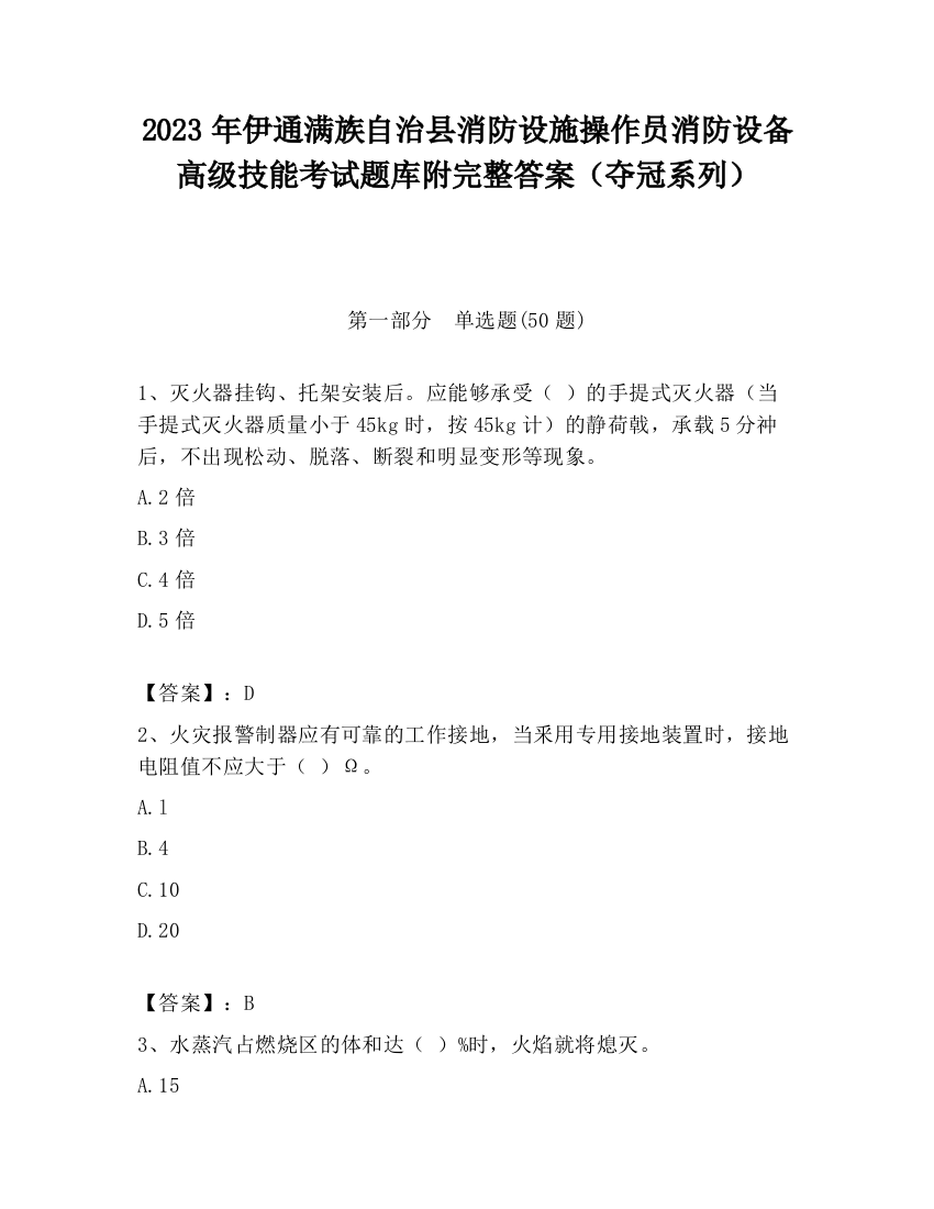 2023年伊通满族自治县消防设施操作员消防设备高级技能考试题库附完整答案（夺冠系列）