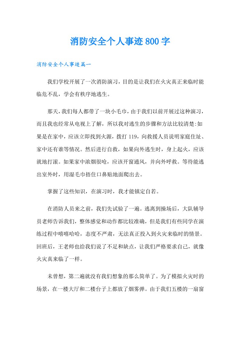 消防安全个人事迹800字