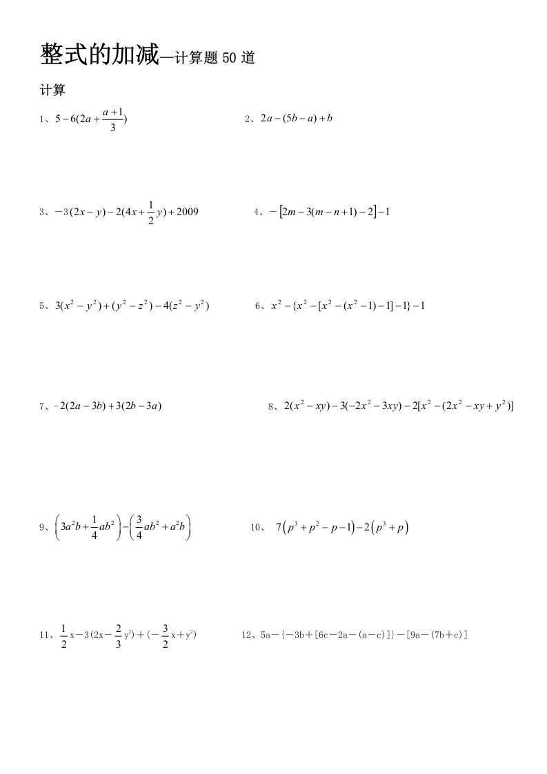 整式的加减—计算题50道