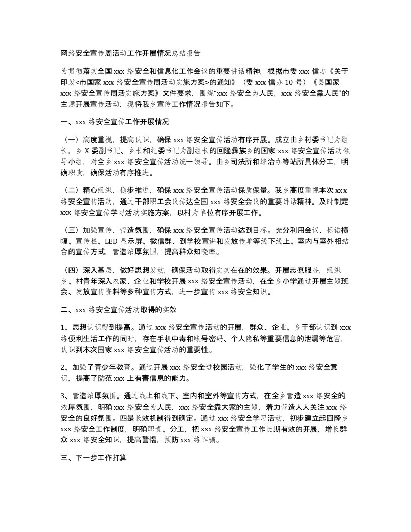 网络安全宣传周活动工作开展情况总结报告