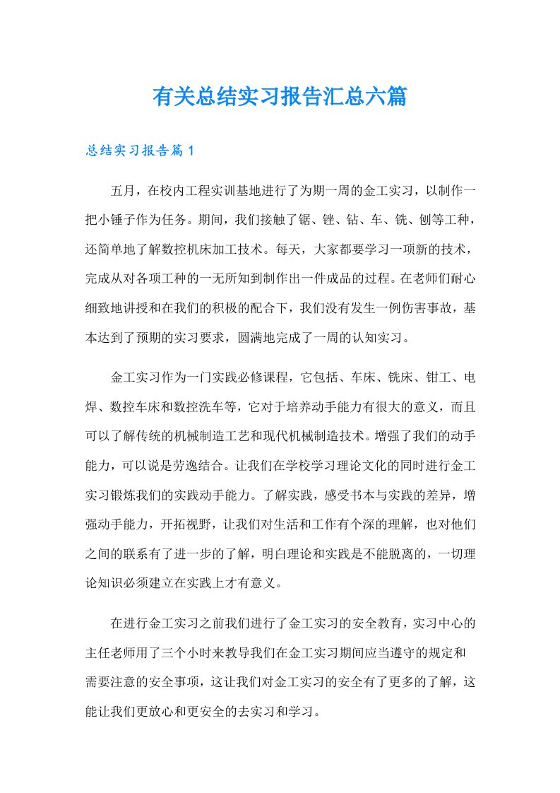 有关总结实习报告汇总六篇