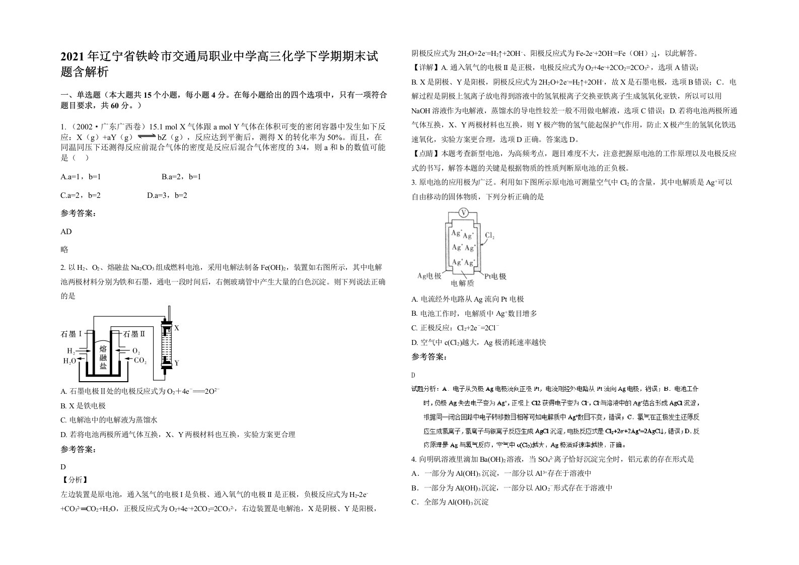 2021年辽宁省铁岭市交通局职业中学高三化学下学期期末试题含解析