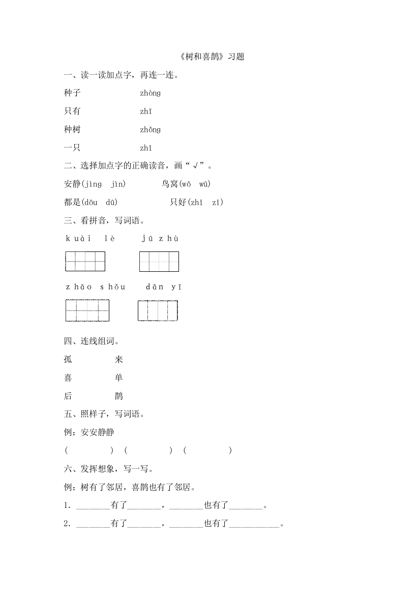 (部编)人教语文一年级下册树和喜鹊练习题