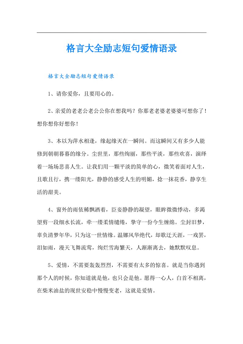 格言大全励志短句爱情语录